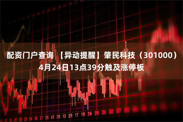 配资门户查询 【异动提醒】肇民科技（301000）4月24日13点39分触及涨停板